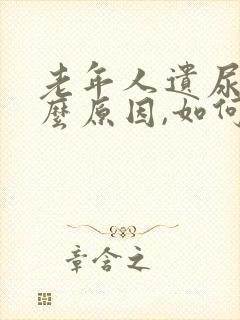 老年人遗尿是什么原因,如何治疗