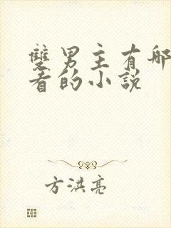 双男主有哪些好看的小说