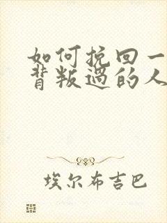 如何挽回一个你背叛过的人男人