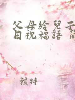 父母给儿子的生日祝福语 简短独特