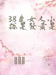 38岁女人小便总是发黄是什么引起的