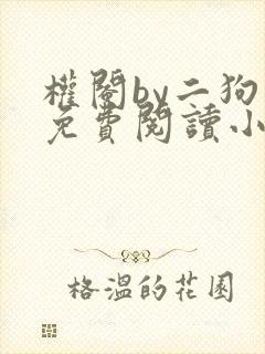 权阉by二狗子免费阅读小说