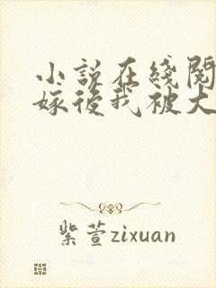 小说在线阅读替嫁后我被大佬缠上了