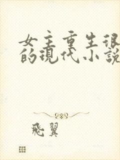 女主重生很厉害的现代小说