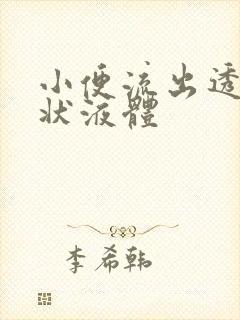 小便流出透明黏状液体