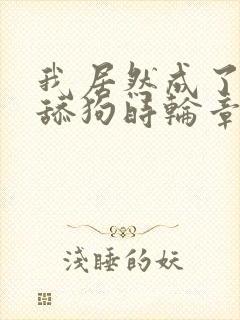 我居然成了反派舔狗时轮章节