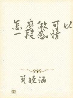 怎么做可以挽回一段感情