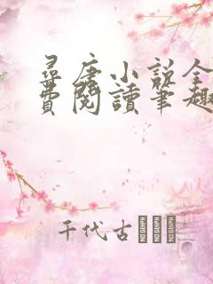 寻唐小说全文免费阅读笔趣阁