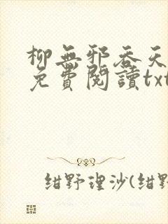 柳无邪吞天神鼎免费阅读txt