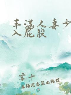 丰满人妻少妇后入屁股