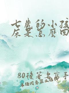 七岁的小孩还尿床是怎么回事