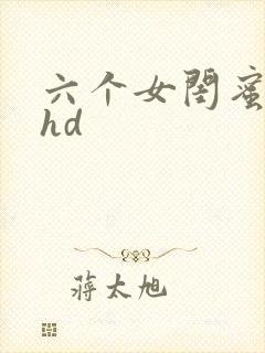 六个女闺蜜伦理hd