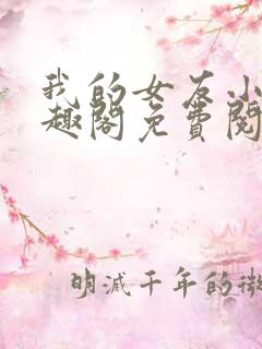 我的女友小芸笔趣阁免费阅读