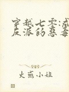 穿越七零:成了反派的恶毒后娘全文免费阅读