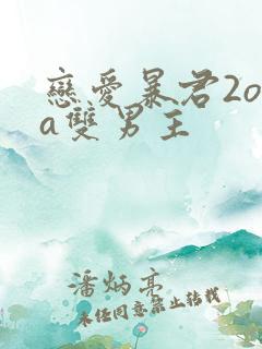 恋爱暴君2ova双男主