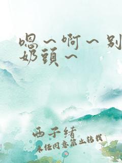 嗯～啊～别揉我奶头～