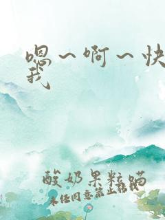 嗯~啊~快点操我