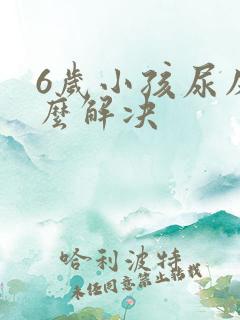 6岁小孩尿床怎么解决