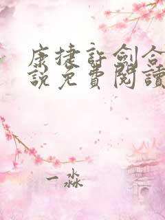 康捷许剑合租小说免费阅读