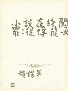 小说在线阅读斗罗:从俘获女神开始无敌