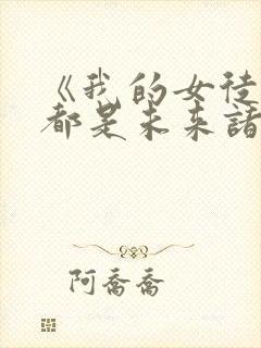 《我的女徒弟们都是未来诸天大佬》