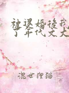 被退婚后我嫁给了年代文大佬好看吗