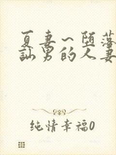 夏妻～堕落於搭讪男的人妻漫画