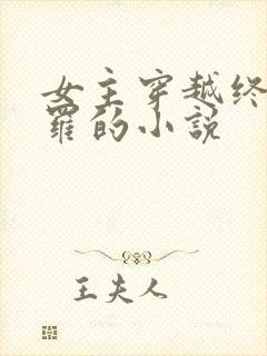 女主穿越终极斗罗的小说