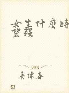 女生什么时候欲望强