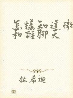 怎样知道微信常和谁聊天