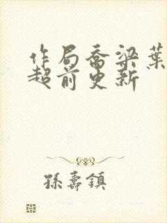 作局乔梁叶心仪超前更新