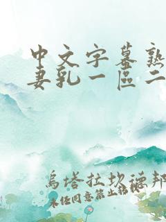 中文字幕熟女人妻乳一区二区