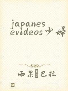 japanesevideos少妇人妻