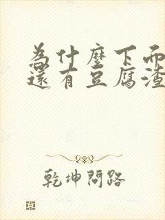 为什么下面会痒还有豆腐渣