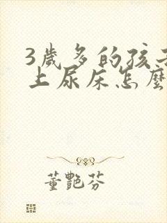 3岁多的孩子晚上尿床怎么办