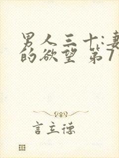 男人三十:妻子的欲望 第7章