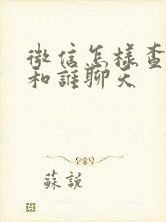 微信怎样查最近和谁聊天