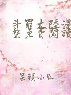 斗罗大陆漫画完整免费阅读下拉式