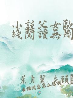 小说父女欧兰在线阅读无删减版下载