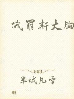 俄罗斯大胸少妇