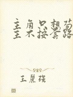 主角只想苟,女主不按套路走