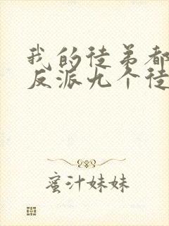 我的徒弟都是大反派九个徒弟