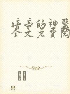 暗帝的神医枭妃全文免费阅读