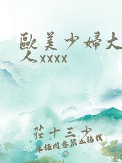 欧美少妇大战黑人xxxx