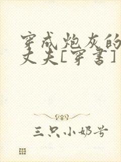 穿成炮灰的未来丈夫[穿书] 奉孝男神