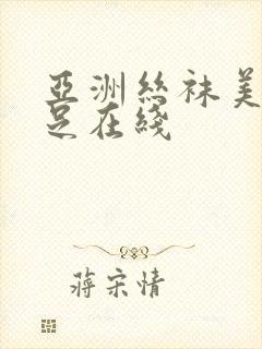 亚洲丝袜美腿玉足在线