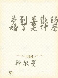 梦到喜欢的人结婚了是什么预兆