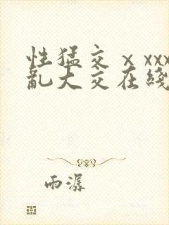 性猛交ⅹxxx乱大交在线