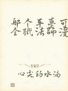 哪个平台可以看全职法师漫画