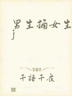 男生捅女生的jj